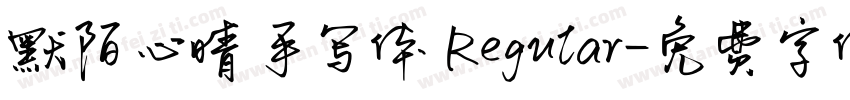 默陌心晴手写体 Regular字体转换